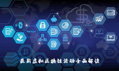 最新虚拟区块链活动全面解读