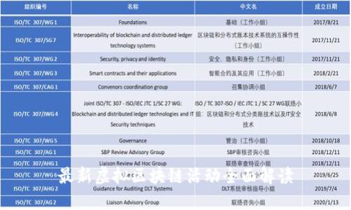 最新虚拟区块链活动全面解读