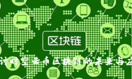 深入探讨时空云币区块链的未来与应用前景