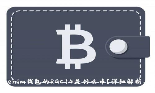 TokenTokenim钱包的RGC14是什么币?详细解析与投资前景