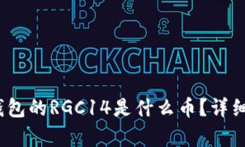 TokenTokenim钱包的RGC14是什么币?详细解析与投资前景