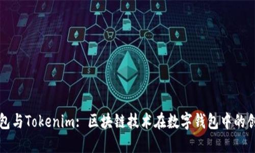 鼓鼓钱包与Tokenim: 区块链技术在数字钱包中的创新实践