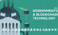 周向红:区块链领域的最新动态与趋势分析
