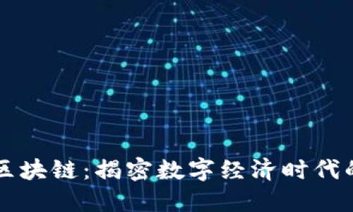 大币哥讲区块链:揭密数字经济时代的核心技术