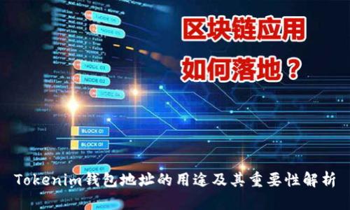 Tokenim钱包地址的用途及其重要性解析