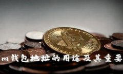 Tokenim钱包地址的用途及其重要性解析
