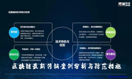 区块链最新传销案例分析与防范措施