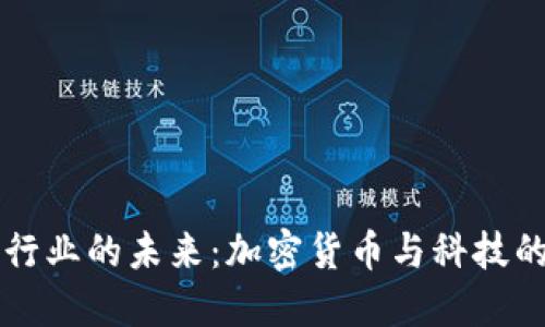 区块链行业的未来:加密货币与科技的交汇点
