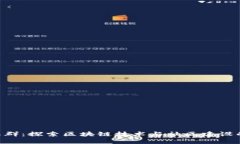 Tokenim社群:探索区块链技术与社区建设的创新之