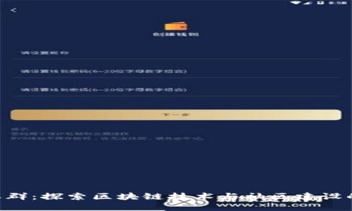 Tokenim社群:探索区块链技术与社区建设的创新之路