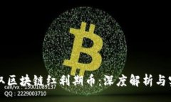 root如何获取区块链红利期币:深度解析与实操指