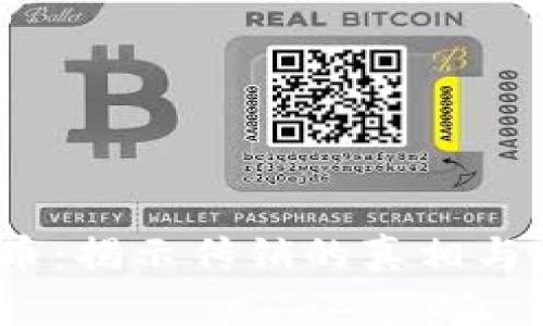 区块链派币:揭示传销的真相与NFT的未来