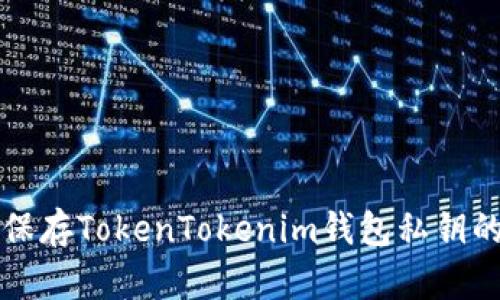 如何安全保存TokenTokenim钱包私钥的全面指南