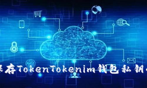 如何安全保存TokenTokenim钱包私钥的全面指南