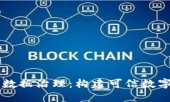 区块链最新数据治理:构建可信数字生态的未来