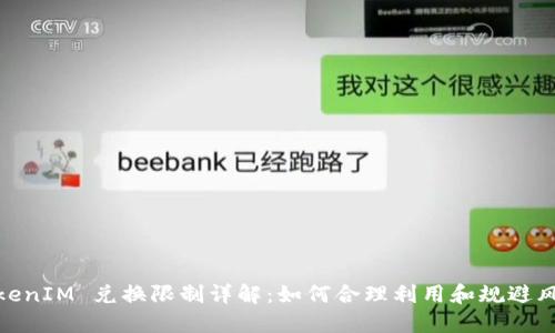 TokenIM 兑换限制详解:如何合理利用和规避风险