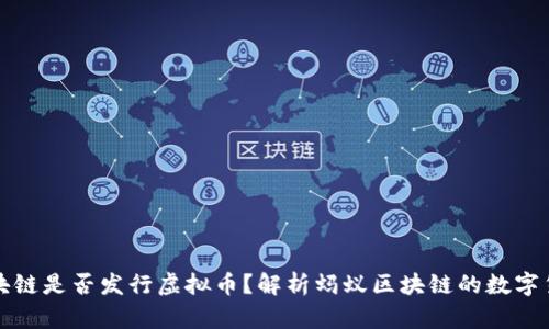 蚂蚁区块链是否发行虚拟币?解析蚂蚁区块链的数字货币生态