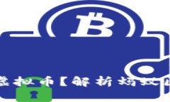 蚂蚁区块链是否发行虚拟币?解析蚂蚁区块链的