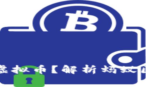 蚂蚁区块链是否发行虚拟币?解析蚂蚁区块链的数字货币生态