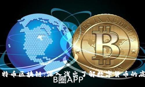 白话比特币区块链:深入浅出了解数字货币的底层技术