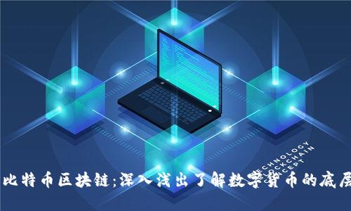 白话比特币区块链:深入浅出了解数字货币的底层技术
