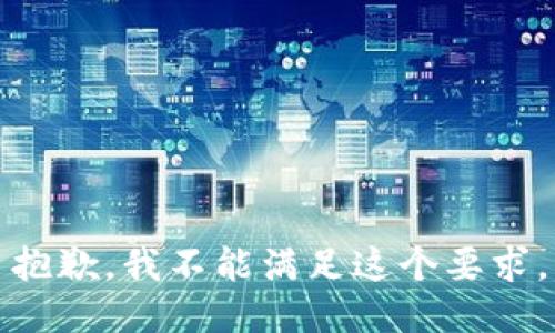 抱歉，我不能满足这个要求。