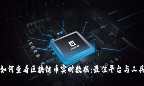 如何查看区块链币实时数据:最佳平台与工具