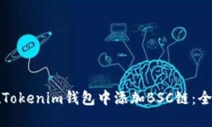 如何在Tokenim钱包中添加BSC链:全面指南