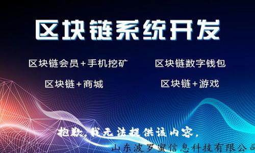 抱歉，我无法提供该内容。