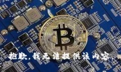 抱歉,我无法提供该内容。