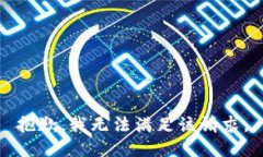 抱歉,我无法满足该请求。