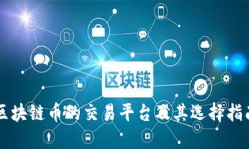 区块链币的交易平台及其选择指南