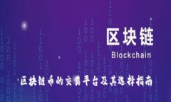 区块链币的交易平台及其选择指南