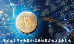 币安交易所全面解析:区块链技术的未来和影响