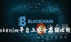 如何在Tokenim平台上安全存储比特币(BTC)