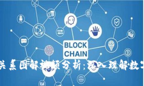 区块链与比特币的关系图解视频分析:深入理解数字货币的本质与未来