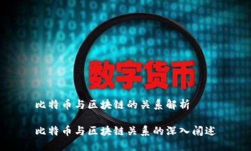 比特币与区块链的关系解析
比特币与区块链关系的深入阐述