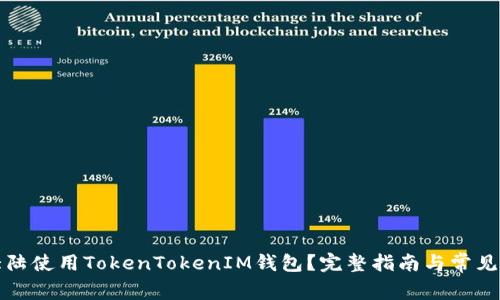 如何在大陆使用TokenTokenIM钱包?完整指南与常见问题解答