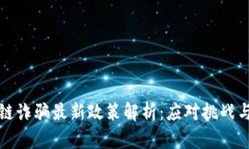 区块链诈骗最新政策解析:应对挑战与风险