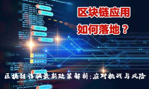 区块链诈骗最新政策解析:应对挑战与风险