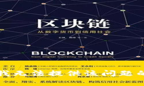 抱歉，我无法提供该问题的帮助。