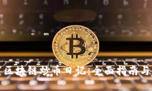 如何撰写区块链炒币日记:全面指南与实用技巧
