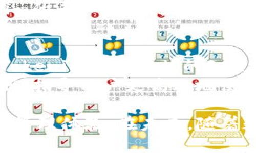   如何使用Tokenim进行安全的数字资产管理 / 

 guanjianci Tokenim, 数字资产管理, 安全性, 区块链技术 /guanjianci 

在当今数字化快速发展的时代，数字资产的管理变得愈发重要。Tokenim作为一种新兴的数字资产管理工具，凭借其优秀的技术架构和安全性，逐渐受到市场的广泛关注。本文将详细介绍Tokenim的重要性、功能及其在数字资产管理中的应用，并针对一些常见的问题进行深入分析。

一、Tokenim简介
Tokenim是一种结合了区块链技术的数字资产管理工具，旨在通过安全、便捷的方式帮助用户进行数字资产的存储与管理。它利用区块链的去中心化特性，确保资产的安全性和透明度。
随着加密货币和其他数字资产的迅猛发展，传统的资产管理方法已经不能满足市场的需求。Tokenim以其创新的功能设计和高效的管理系统，提供了一个集成的解决方案，使用户能够安全地管理他们的数字资产。

二、Tokenim的主要功能
Tokenim的核心功能主要体现在数字资产的储存、转移、交易以及安全性保障等方面。
1. 数字资产存储：Tokenim采用先进的加密技术，确保用户的数字资产得到妥善存储，抵御黑客攻击和资产盗窃。
2. 资产转移：用户可以方便快捷地在平台内进行资产转移，操作简单，减少了交易过程中的时间和成本。
3. 安全性保障：平台运用多层次的安全机制，包括生物识别技术和两步验证功能，保障用户资产的安全性。
4. 用户友好的界面：Tokenim提供直观易用的用户界面，让即使是技术小白的用户也能快速上手，大大提高了用户体验。

三、Tokenim与传统数字资产管理的比较
传统的数字资产管理工具往往存在着安全性低、操作复杂等缺陷，而Tokenim则在多个方面进行了和改进。
首先，安全性方面，Tokenim借助了区块链技术的优势，实现去中心化存储，大幅降低了单点故障的风险。相比之下，传统工具通常采用集中存储，容易受到黑客攻击。
其次，在用户体验上，Tokenim通过简化操作流程，大大降低了新用户的学习成本。传统工具往往界面复杂，功能繁多，用户需要投入较多时间才能掌握其使用方法。

四、Tokenim的应用场景
Tokenim可以广泛应用于个人用户、企业以及金融机构等多个场景中。
1. 个人用户：普通用户可以利用Tokenim进行日常的数字资产管理，如比特币、以太坊等数字货币的存储与交易。
2. 企业：在企业层面，Tokenim可以帮助企业管理其数字资产，提高财务透明度，满足合规要求。
3. 金融机构：金融机构可以利用Tokenim提供的安全保障，为客户提供更为安全、便捷的数字资产管理服务。

五、常见问题解答

1. Tokenim的安全性如何保障？
Tokenim的安全性有多个层面的保障，首先是采用区块链的去中心化存储方式，这样可以有效避免单点故障所带来的风险。
其次，Tokenim引入了多种安全机制，如双重身份验证、端到端加密以及生物识别技术等，确保用户在操作过程中的安全。
在实际运营中，Tokenim定期进行安全审计，评估和修复可能出现的安全隐患。此外，平台还与业内最领先的安全公司合作，不断提升安全防护措施，确保用户资产的安全性。

2. Tokenim支持哪些类型的数字资产？
Tokenim支持多种主流数字资产，包括但不限于比特币（BTC）、以太坊（ETH）、瑞波币（XRP）等。同时，平台也持续关注新兴的数字资产，随着市场的发展不断添加新资产功能。
对于用户而言，不同类型的资产可以在同一平台进行集中管理，方便，他们可以通过Tokenim进行实时监控和交易，有效提升管理效率。

3. 如何选择适合自己的Tokenim版本？
Tokenim根据用户的需求，提供了多个版本，包括个人版和企业版。个人用户可以选择基本版本，享受简单、安全的资产管理服务，而企业用户则可以选择专业版，享受更为高级的功能和服务。
在选择时，用户可以根据自身的需求，如管理资产的类型、数量，以及对安全性的要求等进行综合考量。在必要时，可以咨询Tokenim的专业团队，获得量身定制的建议。

4. 如何解决Tokenim使用中遇到的问题？
在使用Tokenim的过程中，用户可能会遇到各种问题，如账户登录困难、资产转移失败等。当遇到这些问题时，用户首先可以查阅Tokenim官方网站的FAQ，许多常见问题都有详细的解答。
此外，Tokenim还提供了专业的客服支持，用户可以通过邮箱、在线客服等方式进行咨询，快速解决问题。平台还定期更新用户手册，指导用户更高效地使用产品。

总之，Tokenim是一种值得信赖的数字资产管理工具，凭借其先进的技术和一系列的功能，能够为用户提供安全、便捷的数字资产管理体验。在未来，随着数字资产市场的进一步发展，Tokenim将继续创新与，为更多用户提供优质服务。