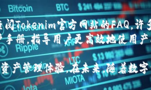   如何使用Tokenim进行安全的数字资产管理 / 

 guanjianci Tokenim, 数字资产管理, 安全性, 区块链技术 /guanjianci 

在当今数字化快速发展的时代，数字资产的管理变得愈发重要。Tokenim作为一种新兴的数字资产管理工具，凭借其优秀的技术架构和安全性，逐渐受到市场的广泛关注。本文将详细介绍Tokenim的重要性、功能及其在数字资产管理中的应用，并针对一些常见的问题进行深入分析。

一、Tokenim简介
Tokenim是一种结合了区块链技术的数字资产管理工具，旨在通过安全、便捷的方式帮助用户进行数字资产的存储与管理。它利用区块链的去中心化特性，确保资产的安全性和透明度。
随着加密货币和其他数字资产的迅猛发展，传统的资产管理方法已经不能满足市场的需求。Tokenim以其创新的功能设计和高效的管理系统，提供了一个集成的解决方案，使用户能够安全地管理他们的数字资产。

二、Tokenim的主要功能
Tokenim的核心功能主要体现在数字资产的储存、转移、交易以及安全性保障等方面。
1. 数字资产存储：Tokenim采用先进的加密技术，确保用户的数字资产得到妥善存储，抵御黑客攻击和资产盗窃。
2. 资产转移：用户可以方便快捷地在平台内进行资产转移，操作简单，减少了交易过程中的时间和成本。
3. 安全性保障：平台运用多层次的安全机制，包括生物识别技术和两步验证功能，保障用户资产的安全性。
4. 用户友好的界面：Tokenim提供直观易用的用户界面，让即使是技术小白的用户也能快速上手，大大提高了用户体验。

三、Tokenim与传统数字资产管理的比较
传统的数字资产管理工具往往存在着安全性低、操作复杂等缺陷，而Tokenim则在多个方面进行了和改进。
首先，安全性方面，Tokenim借助了区块链技术的优势，实现去中心化存储，大幅降低了单点故障的风险。相比之下，传统工具通常采用集中存储，容易受到黑客攻击。
其次，在用户体验上，Tokenim通过简化操作流程，大大降低了新用户的学习成本。传统工具往往界面复杂，功能繁多，用户需要投入较多时间才能掌握其使用方法。

四、Tokenim的应用场景
Tokenim可以广泛应用于个人用户、企业以及金融机构等多个场景中。
1. 个人用户：普通用户可以利用Tokenim进行日常的数字资产管理，如比特币、以太坊等数字货币的存储与交易。
2. 企业：在企业层面，Tokenim可以帮助企业管理其数字资产，提高财务透明度，满足合规要求。
3. 金融机构：金融机构可以利用Tokenim提供的安全保障，为客户提供更为安全、便捷的数字资产管理服务。

五、常见问题解答

1. Tokenim的安全性如何保障？
Tokenim的安全性有多个层面的保障，首先是采用区块链的去中心化存储方式，这样可以有效避免单点故障所带来的风险。
其次，Tokenim引入了多种安全机制，如双重身份验证、端到端加密以及生物识别技术等，确保用户在操作过程中的安全。
在实际运营中，Tokenim定期进行安全审计，评估和修复可能出现的安全隐患。此外，平台还与业内最领先的安全公司合作，不断提升安全防护措施，确保用户资产的安全性。

2. Tokenim支持哪些类型的数字资产？
Tokenim支持多种主流数字资产，包括但不限于比特币（BTC）、以太坊（ETH）、瑞波币（XRP）等。同时，平台也持续关注新兴的数字资产，随着市场的发展不断添加新资产功能。
对于用户而言，不同类型的资产可以在同一平台进行集中管理，方便，他们可以通过Tokenim进行实时监控和交易，有效提升管理效率。

3. 如何选择适合自己的Tokenim版本？
Tokenim根据用户的需求，提供了多个版本，包括个人版和企业版。个人用户可以选择基本版本，享受简单、安全的资产管理服务，而企业用户则可以选择专业版，享受更为高级的功能和服务。
在选择时，用户可以根据自身的需求，如管理资产的类型、数量，以及对安全性的要求等进行综合考量。在必要时，可以咨询Tokenim的专业团队，获得量身定制的建议。

4. 如何解决Tokenim使用中遇到的问题？
在使用Tokenim的过程中，用户可能会遇到各种问题，如账户登录困难、资产转移失败等。当遇到这些问题时，用户首先可以查阅Tokenim官方网站的FAQ，许多常见问题都有详细的解答。
此外，Tokenim还提供了专业的客服支持，用户可以通过邮箱、在线客服等方式进行咨询，快速解决问题。平台还定期更新用户手册，指导用户更高效地使用产品。

总之，Tokenim是一种值得信赖的数字资产管理工具，凭借其先进的技术和一系列的功能，能够为用户提供安全、便捷的数字资产管理体验。在未来，随着数字资产市场的进一步发展，Tokenim将继续创新与，为更多用户提供优质服务。
