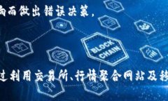 如何查看区块链币的实时价格和分析 / guanj