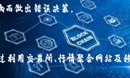    如何查看区块链币的实时价格和分析  / 

 guanjianci  区块链币价格, 加密货币价格, 实时行情, 数字货币  /guanjianci 

# 如何查看区块链币的实时价格和分析

区块链技术的迅猛发展让加密货币如比特币、以太坊等逐渐走入了大众的视野。对于投资者和对加密货币感兴趣的普通用户来说，了解这些数字货币的价格动态是非常重要的。本文将详细探讨如何查看区块链币的价格、哪些网站和工具最为可靠，以及影响价格波动的因素等内容。

## 1. 主流的加密货币交易平台

想要查看区块链币的价格，首先想到的可能是一些主流的加密货币交易平台，这些平台不仅提供交易服务，还提供实时行情数据。以下是一些值得推荐的平台：

- **Coinbase**：Coinbase 是一个全球知名的数字货币交易所，提供多种数字货币的交易及其实时价格查询。用户可以通过其网站和移动应用查看其持有的数字货币的实时价格趋势及历史数据。

- **Binance**：作为全球最大的交易平台之一，Binance 提供了各种加密货币的交易及实时价格查询。用户可以访问其网站，查看不同币种的价格，甚至能够通过各种图表进行深入分析。

- **Kraken**：Kraken 提供了完善的市场数据，包括各种币种的实时价格和历史交易数据。其用户友好的界面便于投资者快速获取所需信息。

- **Huobi**：Huobi 是中国最大的数字货币交易平台之一，提供多种数字货币的实时价格查询和交易服务。

## 2. 加密货币价格行情聚合网站

除了交易平台本身，许多专注于加密货币行情的聚合网站也提供了全面的价格信息。这些网站通常会整合来自多个交易所的数据，给出最为准确的实时价格。

- **CoinMarketCap**：CoinMarketCap 是全球最为知名的加密货币行情网站之一，提供数千种数字货币的实时价格、市场占有率、交易量等信息。用户可以按照市值、成交量等标准对币种进行排序。

- **CoinGecko**：CoinGecko 也是一个非常流行的加密货币行情聚合网站，提供实时价格、历史图表、持有数量分布和开发者活动等多维度的信息。

- **CryptoCompare**：该平台为用户提供了详细的数字货币价格、图表分析以及社交讨论内容。用户可以根据自己的需求选择不同的币种进行比较。

## 3. 移动应用程序

对于需要随时随地查看价格的用户，许多移动应用程序提供了便捷的价格查询服务。

- **Blockfolio**：Blockfolio 是一款极受欢迎的加密货币投资跟踪应用，用户可以设置自己持有的数字货币，并实时接收价格变动通知。

- **Delta**：类似于 Blockfolio，Delta 亦是一个投资跟踪应用，提供实时价格、市场信息和投资组合分析功能。

## 4. 社交媒体与社区论坛

很多加密货币爱好者及投资者会通过社交媒体和社区论坛获取价格信息和分析。例如：

- **Twitter**：许多知名的加密货币分析师和项目团队会在Twitter上发布实时价格信息，用户也可以通过特定的标签持续关注相关动态。

- **Reddit**：在Reddit 的加密货币板块，用户可以讨论价格趋势、市场信息等，并从他人的讨论中获取对价格的深刻理解。

## 相关问题探讨

### 1. 区块链币价格波动的原因是什么？

区块链币的价格波动是由多种因素共同导致的。首先，供应与需求是最基本的市场经济原理。当某种加密货币的需求增大但供应量相对固定时，其价格必然会上涨，反之亦然。

其次，市场情绪和投资者心理对价格波动的影响不可小觑。加密货币市场往往受到新闻、事件和趋势影响，投资者会基于自己的情绪进行买卖操作。例如，当某个知名企业宣布接受比特币支付时，市场会因为积极的情绪而推动其价格上涨。

再者，法律和政策也会影响区块链币价格的稳定性。例如，某国政府对加密货币的监管政策会直接影响该国投资者的信心，从而改变市场价格。此外，各种黑客攻击、交易所遭受安全事件以及整体经济形势等因素都可能产生影响。

### 2. 如何选择可靠的加密货币交易所？

选择一个可靠的加密货币交易所是十分重要的，投资者需要关注以下几个方面：

首先，要查看交易所的合法性和监管情况。合规的交易所会受到当地金融机关的监管，能够提供更高的安全保障。

其次，考察交易所的交易量和流动性。交易量大的平台通常意味着流动性较高，这样能够保证在交易时能够以较好的价格买入或卖出。

再者，用户体验也是选择交易所的一个重要考虑因素。良好的用户界面、快速的交易速度、优质的客户服务都能提升用户的交易体验。

最后，要留意交易所的安全性。确保交易所采取多重安全措施，例如两步验证、资金存放在冷钱包等。

### 3. 如何有效分析加密货币价格趋势？

分析加密货币价格趋势需要一定的方法和工具，以下是一些常用的分析方法：

首先，技术分析是常用的分析方法之一。通过各种技术指标（如移动平均线、相对强弱指数等），投资者可以识别价格走势的模式，预测未来的走向。

其次，基本面分析依据的是对区块链项目本身价值的评估，包括市场需求、技术创新、团队背景等。通过研究这些基本要素，投资者能够更好地判断某种数字货币的长期潜力。

此外，市场情绪分析也是一个不可忽视的部分。通过观察社交媒体上的讨论情况、新闻动态及投资者观点，投资者可以判断市场情绪，从而作出相应的交易决策。

### 4. 面对价格波动，投资者应该如何应对？

对于面对区块链币价格波动的投资者，建议采取以下策略：

首先，建立合理的投资计划，设定明确的止损和止盈点，以应对市场的起伏。投资者不应该盲目跟风，而是要制定一个长期的投资策略。

其次，分散投资是降低风险的有效方法之一。将资金投入到不同的数字货币中可以避免因某一币种的价格波动而导致的重大损失。

此外，保持冷静的心理状态也是极为重要的。价格波动会引发投资者的情绪波动，因此保持理性思考和判断能力，避免因情绪影响而做出错误决策。

## 结论

在这个快速发展的数字货币时代，了解如何查看区块链币的实时价格及分析其价格波动的原因是每一个投资者必备的技能。通过利用交易所、行情聚合网站及移动应用，投资者可以便捷地获取所需的信息，同时也要合理分析市场趋势、选择可靠的交易平台，以在数字货币投资中游刃有余。