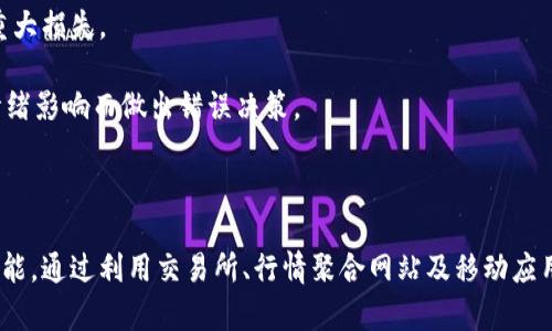    如何查看区块链币的实时价格和分析  / 

 guanjianci  区块链币价格, 加密货币价格, 实时行情, 数字货币  /guanjianci 

# 如何查看区块链币的实时价格和分析

区块链技术的迅猛发展让加密货币如比特币、以太坊等逐渐走入了大众的视野。对于投资者和对加密货币感兴趣的普通用户来说，了解这些数字货币的价格动态是非常重要的。本文将详细探讨如何查看区块链币的价格、哪些网站和工具最为可靠，以及影响价格波动的因素等内容。

## 1. 主流的加密货币交易平台

想要查看区块链币的价格，首先想到的可能是一些主流的加密货币交易平台，这些平台不仅提供交易服务，还提供实时行情数据。以下是一些值得推荐的平台：

- **Coinbase**：Coinbase 是一个全球知名的数字货币交易所，提供多种数字货币的交易及其实时价格查询。用户可以通过其网站和移动应用查看其持有的数字货币的实时价格趋势及历史数据。

- **Binance**：作为全球最大的交易平台之一，Binance 提供了各种加密货币的交易及实时价格查询。用户可以访问其网站，查看不同币种的价格，甚至能够通过各种图表进行深入分析。

- **Kraken**：Kraken 提供了完善的市场数据，包括各种币种的实时价格和历史交易数据。其用户友好的界面便于投资者快速获取所需信息。

- **Huobi**：Huobi 是中国最大的数字货币交易平台之一，提供多种数字货币的实时价格查询和交易服务。

## 2. 加密货币价格行情聚合网站

除了交易平台本身，许多专注于加密货币行情的聚合网站也提供了全面的价格信息。这些网站通常会整合来自多个交易所的数据，给出最为准确的实时价格。

- **CoinMarketCap**：CoinMarketCap 是全球最为知名的加密货币行情网站之一，提供数千种数字货币的实时价格、市场占有率、交易量等信息。用户可以按照市值、成交量等标准对币种进行排序。

- **CoinGecko**：CoinGecko 也是一个非常流行的加密货币行情聚合网站，提供实时价格、历史图表、持有数量分布和开发者活动等多维度的信息。

- **CryptoCompare**：该平台为用户提供了详细的数字货币价格、图表分析以及社交讨论内容。用户可以根据自己的需求选择不同的币种进行比较。

## 3. 移动应用程序

对于需要随时随地查看价格的用户，许多移动应用程序提供了便捷的价格查询服务。

- **Blockfolio**：Blockfolio 是一款极受欢迎的加密货币投资跟踪应用，用户可以设置自己持有的数字货币，并实时接收价格变动通知。

- **Delta**：类似于 Blockfolio，Delta 亦是一个投资跟踪应用，提供实时价格、市场信息和投资组合分析功能。

## 4. 社交媒体与社区论坛

很多加密货币爱好者及投资者会通过社交媒体和社区论坛获取价格信息和分析。例如：

- **Twitter**：许多知名的加密货币分析师和项目团队会在Twitter上发布实时价格信息，用户也可以通过特定的标签持续关注相关动态。

- **Reddit**：在Reddit 的加密货币板块，用户可以讨论价格趋势、市场信息等，并从他人的讨论中获取对价格的深刻理解。

## 相关问题探讨

### 1. 区块链币价格波动的原因是什么？

区块链币的价格波动是由多种因素共同导致的。首先，供应与需求是最基本的市场经济原理。当某种加密货币的需求增大但供应量相对固定时，其价格必然会上涨，反之亦然。

其次，市场情绪和投资者心理对价格波动的影响不可小觑。加密货币市场往往受到新闻、事件和趋势影响，投资者会基于自己的情绪进行买卖操作。例如，当某个知名企业宣布接受比特币支付时，市场会因为积极的情绪而推动其价格上涨。

再者，法律和政策也会影响区块链币价格的稳定性。例如，某国政府对加密货币的监管政策会直接影响该国投资者的信心，从而改变市场价格。此外，各种黑客攻击、交易所遭受安全事件以及整体经济形势等因素都可能产生影响。

### 2. 如何选择可靠的加密货币交易所？

选择一个可靠的加密货币交易所是十分重要的，投资者需要关注以下几个方面：

首先，要查看交易所的合法性和监管情况。合规的交易所会受到当地金融机关的监管，能够提供更高的安全保障。

其次，考察交易所的交易量和流动性。交易量大的平台通常意味着流动性较高，这样能够保证在交易时能够以较好的价格买入或卖出。

再者，用户体验也是选择交易所的一个重要考虑因素。良好的用户界面、快速的交易速度、优质的客户服务都能提升用户的交易体验。

最后，要留意交易所的安全性。确保交易所采取多重安全措施，例如两步验证、资金存放在冷钱包等。

### 3. 如何有效分析加密货币价格趋势？

分析加密货币价格趋势需要一定的方法和工具，以下是一些常用的分析方法：

首先，技术分析是常用的分析方法之一。通过各种技术指标（如移动平均线、相对强弱指数等），投资者可以识别价格走势的模式，预测未来的走向。

其次，基本面分析依据的是对区块链项目本身价值的评估，包括市场需求、技术创新、团队背景等。通过研究这些基本要素，投资者能够更好地判断某种数字货币的长期潜力。

此外，市场情绪分析也是一个不可忽视的部分。通过观察社交媒体上的讨论情况、新闻动态及投资者观点，投资者可以判断市场情绪，从而作出相应的交易决策。

### 4. 面对价格波动，投资者应该如何应对？

对于面对区块链币价格波动的投资者，建议采取以下策略：

首先，建立合理的投资计划，设定明确的止损和止盈点，以应对市场的起伏。投资者不应该盲目跟风，而是要制定一个长期的投资策略。

其次，分散投资是降低风险的有效方法之一。将资金投入到不同的数字货币中可以避免因某一币种的价格波动而导致的重大损失。

此外，保持冷静的心理状态也是极为重要的。价格波动会引发投资者的情绪波动，因此保持理性思考和判断能力，避免因情绪影响而做出错误决策。

## 结论

在这个快速发展的数字货币时代，了解如何查看区块链币的实时价格及分析其价格波动的原因是每一个投资者必备的技能。通过利用交易所、行情聚合网站及移动应用，投资者可以便捷地获取所需的信息，同时也要合理分析市场趋势、选择可靠的交易平台，以在数字货币投资中游刃有余。