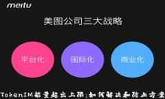 TokenIM能量超出上限:如何解决和防止方案