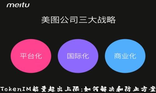 TokenIM能量超出上限:如何解决和防止方案