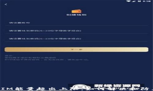 TokenIM能量超出上限:如何解决和防止方案